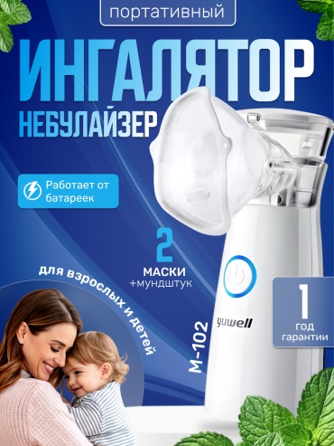 Yuwell M102 меш-ингалятор для всех возрастов