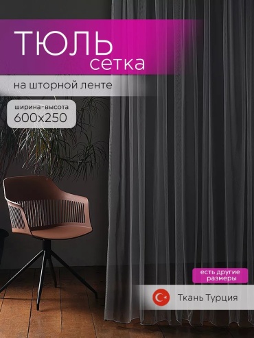 Тюль SIVINA 600x250 см 1 шт, полиэстер, серый