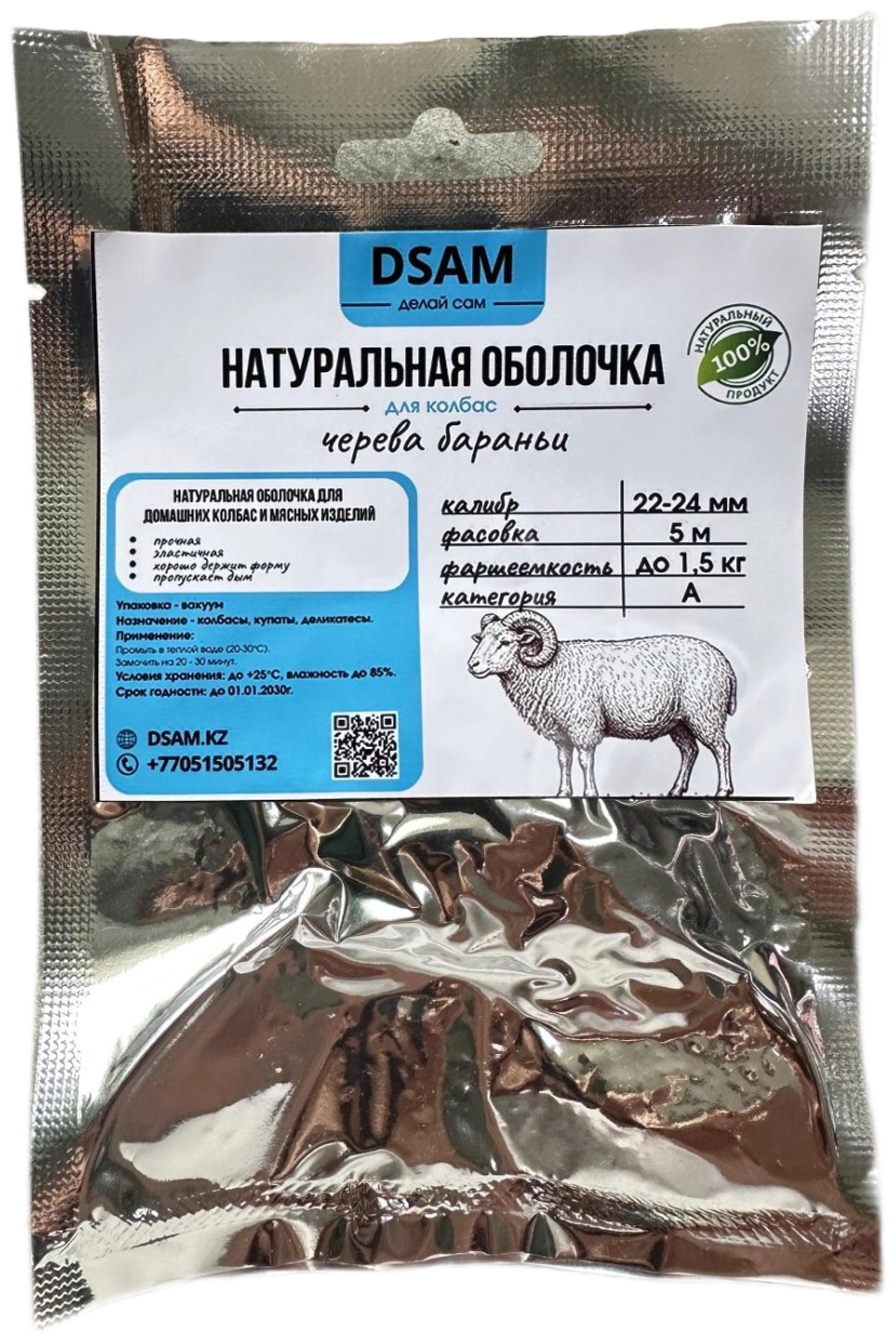 DSAM ДЕЛАЙ САМ натуральная оболочка для колбасы ЧБ-22