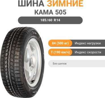 Нижнекамскшина Кама-505 185/60 R14 84T без шипов