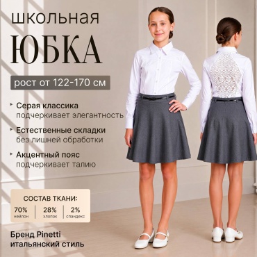 Школьная юбка полусолнце Pinetti серый