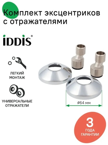 IDDIS эксцентрик с отражателем для ванны, для душа 982BRRC3SM