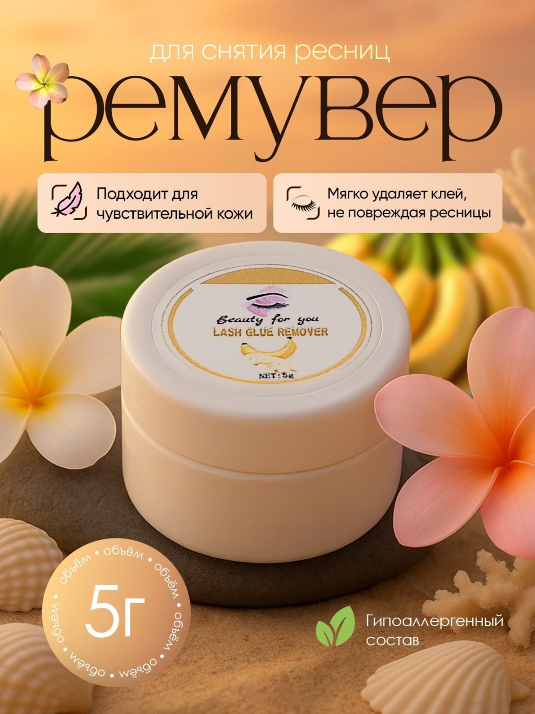 BEAUTY FOR YOU средство для снятия материала для ресниц Банан 5 мл
