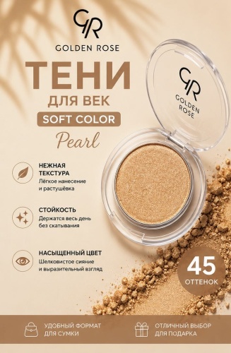 GOLDEN ROSE тени прессованные Soft Color 45 Pearl