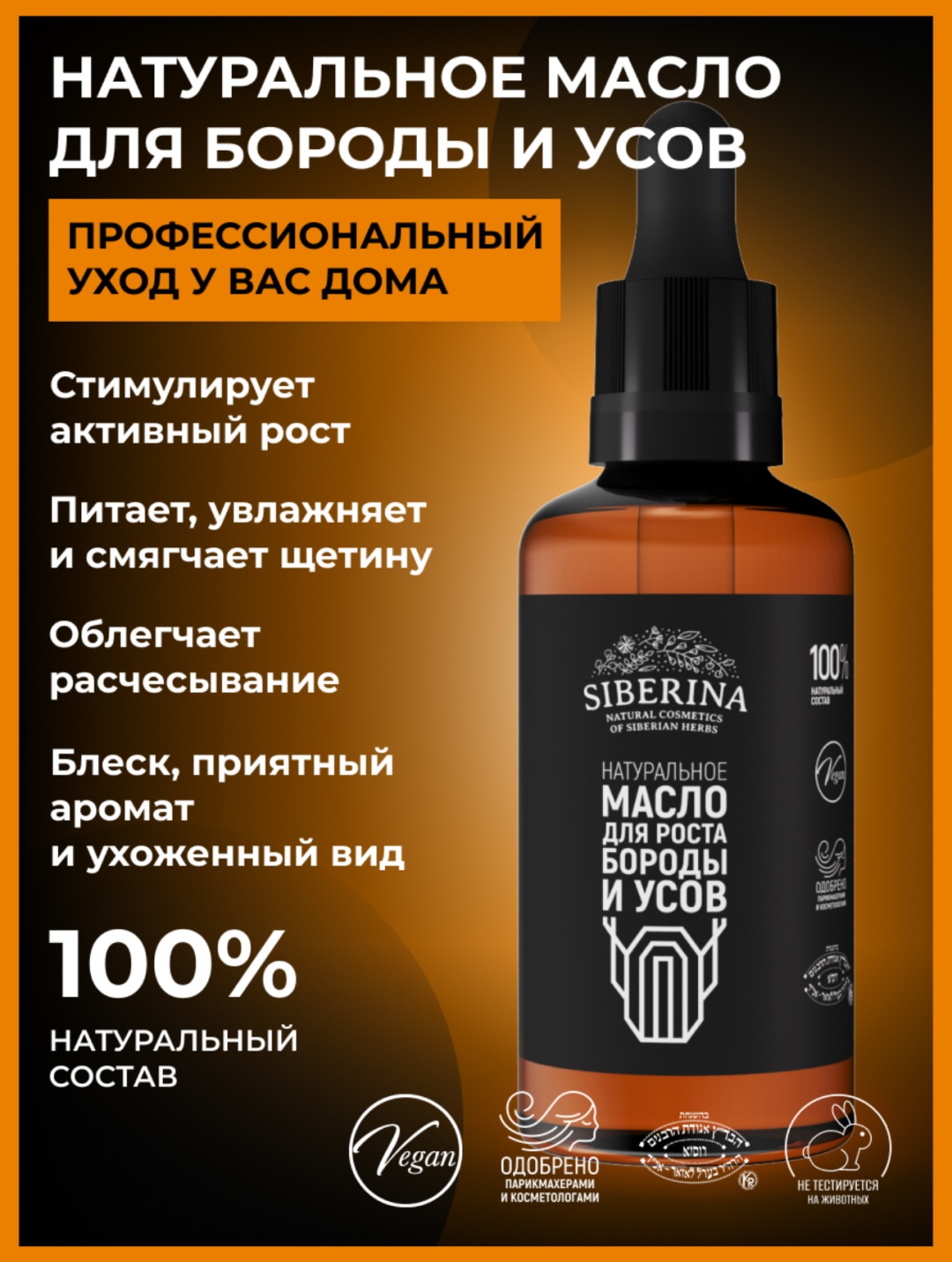 SIBERINA для роста масло для бороды и усов 50 мл