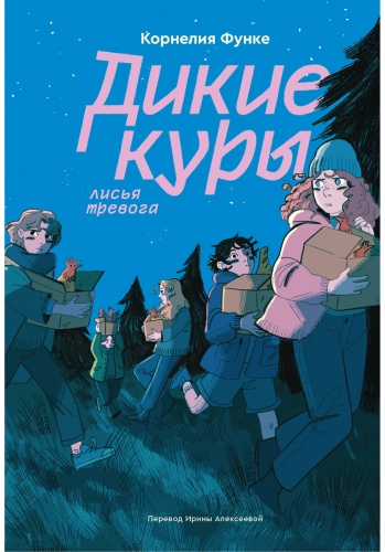 Функе К.: Дикие куры. Книга 3. Лисья тревога