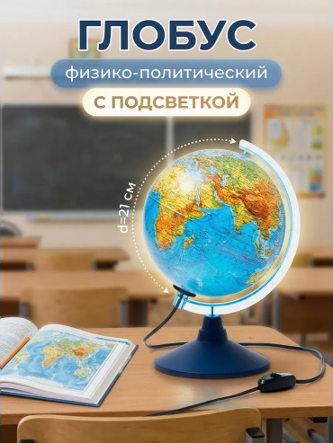 Глобус физико-политический Globen 21 см