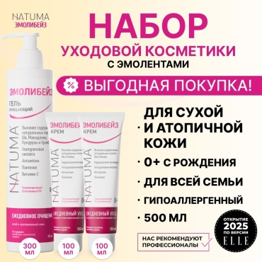 Natuma Эмолибейз набор эмолентов очищение и увлажнение кожи 0+
