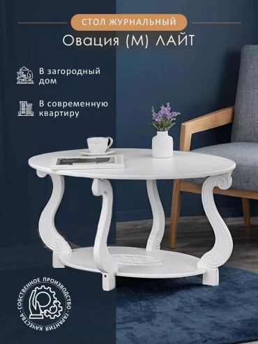 Журнальный столик E81DCBF1CC6BB41C, 90x61x49 см, белый