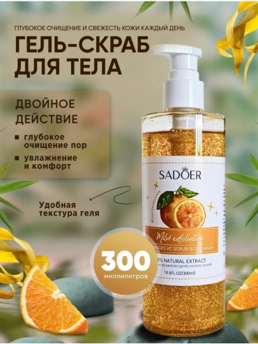 SADOER скраб Orange Body Scrub Bath Gel для тела 300 мл