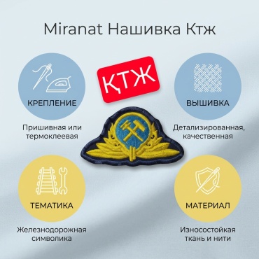 Нашивка Miranat Ктж 55378%564