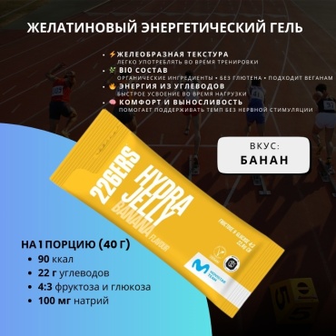 226ERS энергетический гель 226ers HYDRAJELLY Банан банан