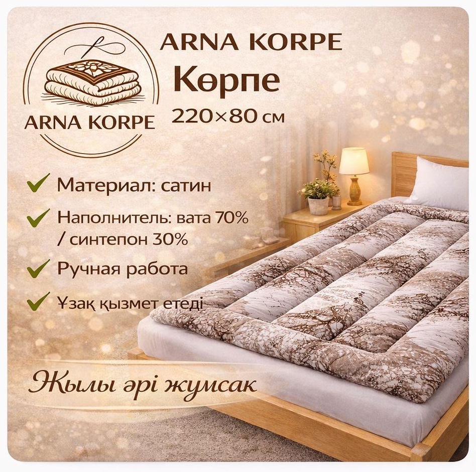 Arna Korpe корпе 220x80 см, вата, синтепон, коричневый