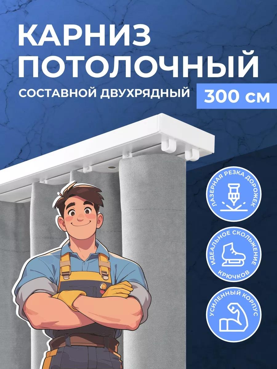 Карниз профильный двухрядный белый 103 см