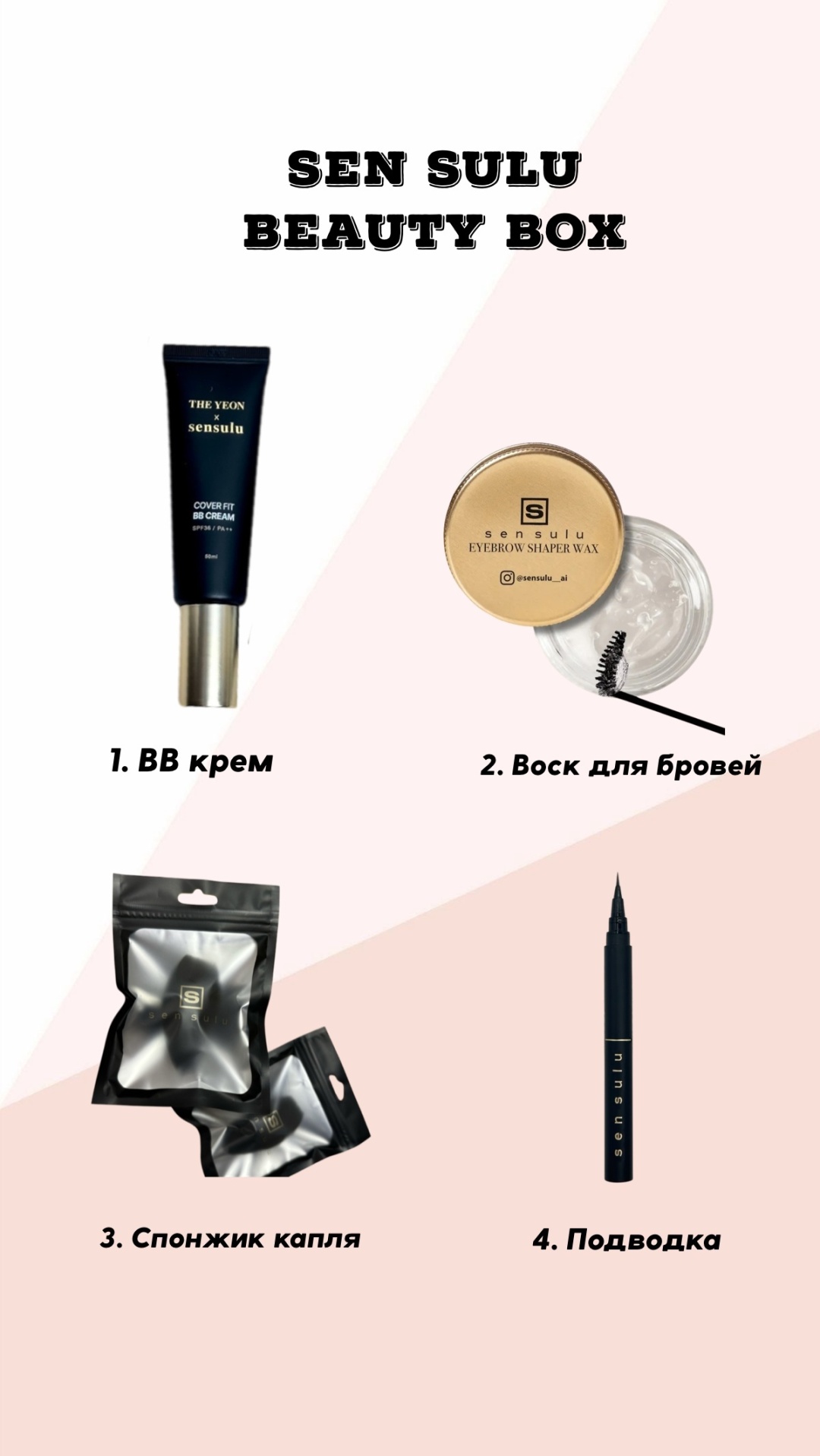 Sen Sulu Beauty Box набор декоративной косметики для женщин