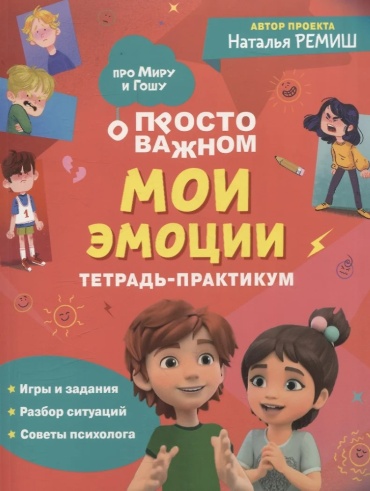 Без автора: Мои эмоции. Тетрадь-практикум