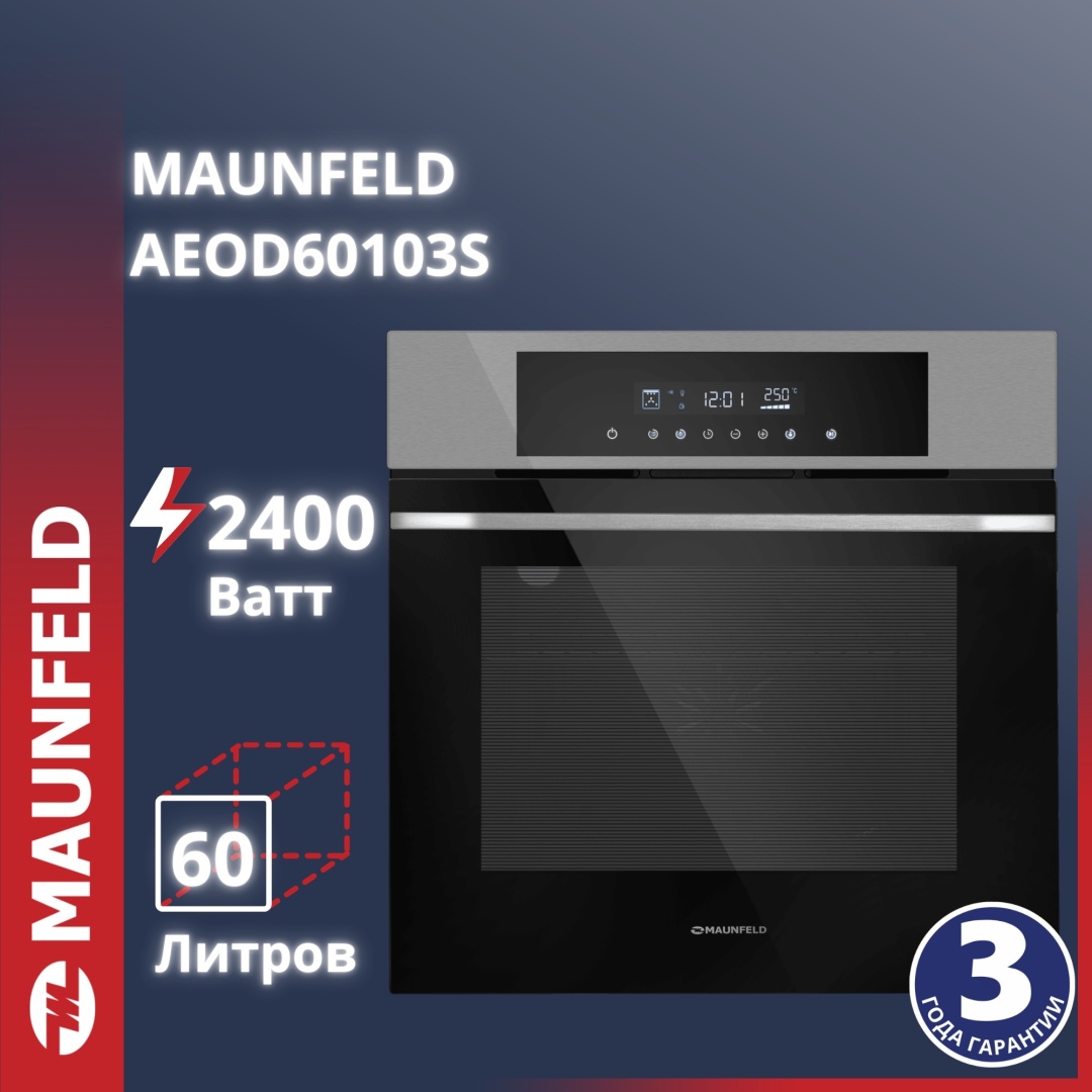 Шкаф духовой электрический MAUNFELD AEOD60103S