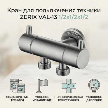 ZERIX резьбовой (HP/HP) Val-13 - 1/2x1/2x1/2 Ду 15 (1/2)