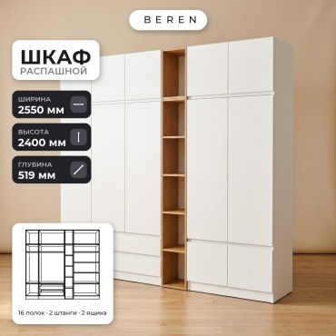 Распашной шкаф BEREN Heather Rigel 12д, 255x240х52 см, белый, коричневый