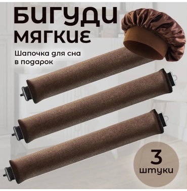 Бигуди мягкие 4 шт d 3 см