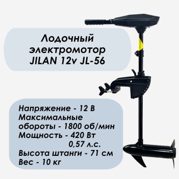 Jilan электрический Jilan 12V JL-56 0.57 л.с.