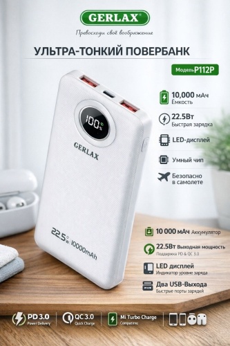 Внешний аккумулятор GERLAX P112P 10000 мАч 22.5 Вт белый