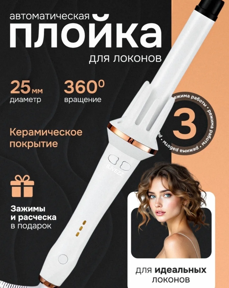 ILIVEZZ XN-388 автоматическая плойка