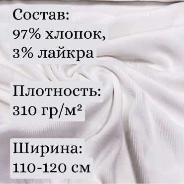 Трикотаж кашкорсе белый 20 см