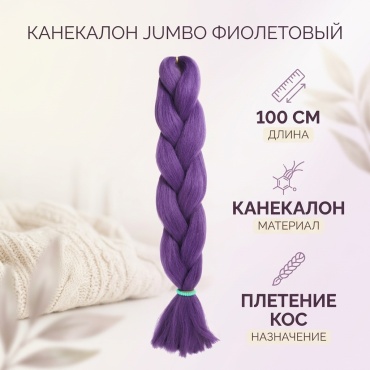 JUMBO канекалон фиолетовый женский