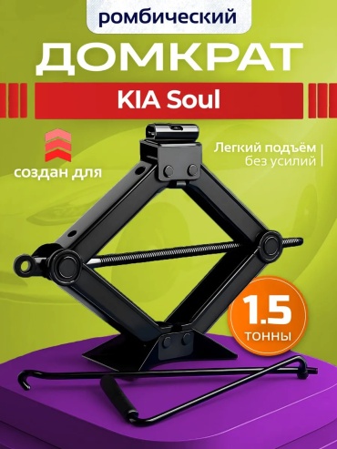 Домкрат ромбический 556017372 1.5 т