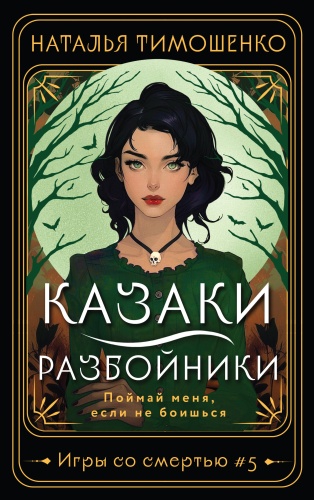 Тимошенко Н.В.: Казаки-разбойники