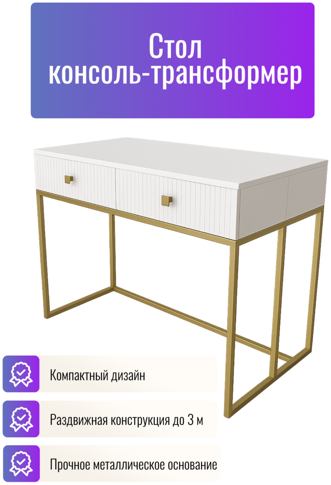 Стол консоль-трансформер Элегант, 300х100x76 см, ЛДСП, белый, золотой