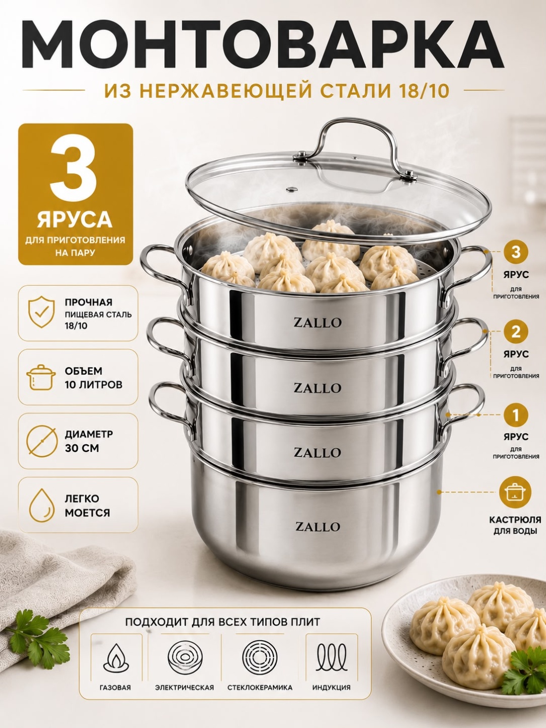 Мантоварка 10 л, Zallo CY10 нержавеющая сталь, количество ярусов: 3