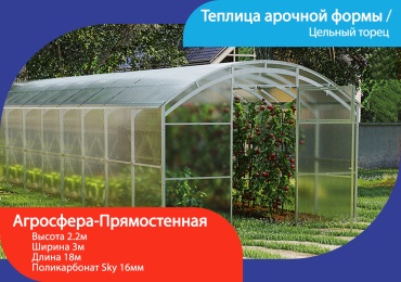 Теплица Агросфера поликарбонат Sky 1,6см 227x300x1800 см, поликарбонат