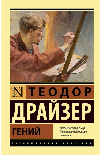 Драйзер Т.: Гений