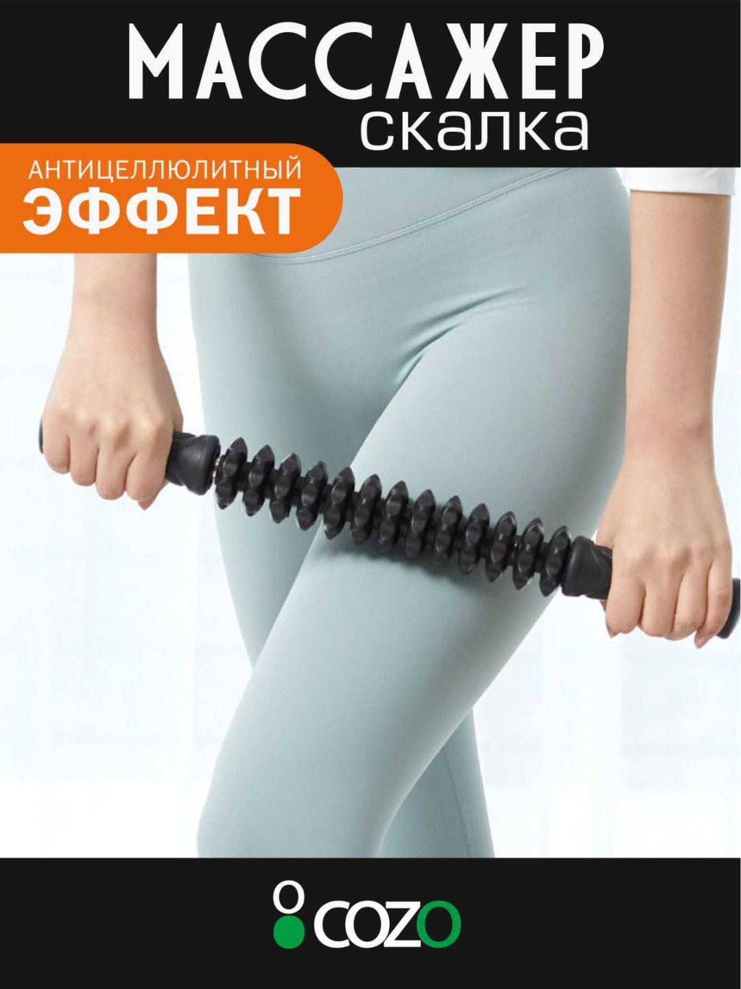 Массажер Cozo Скалка m13 black валик акупунктурный, разминающий, разогревающий, раскатывающий