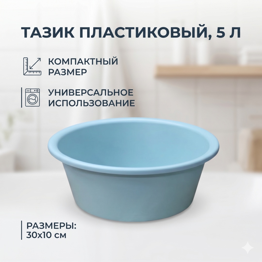 Таз 30436274_6970373571237 голубой 5 л