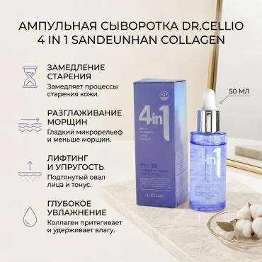 Dr.Cellio ампульная сыворотка 4 in 1 Sandeunhan Collagen для лица, для зоны декольте 50 мл