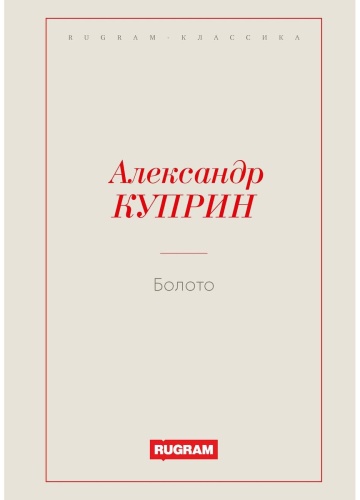 Куприн А.И.: Болото