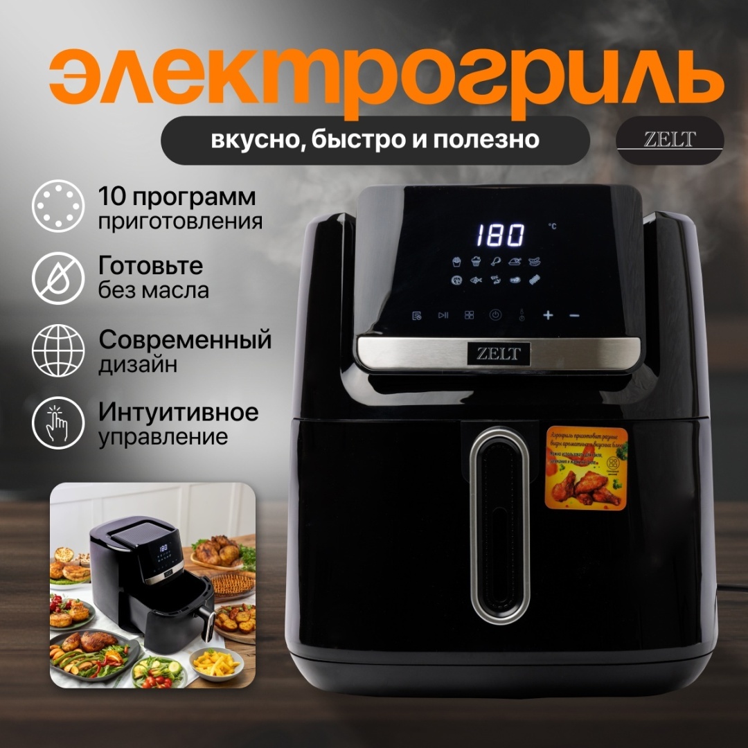 Аэрогриль ZELT ZS-25 7.5L черный