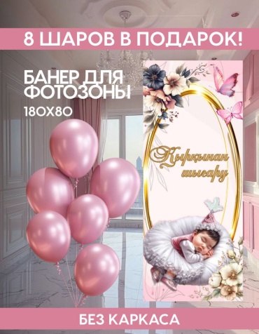 Фотозона FALLA Баннер для фотозоны Тұсау кесер 180х80 без каркаса 80x180