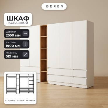 Распашной шкаф BEREN Spruce Rigel 5д, 255x190х52 см, белый, коричневый