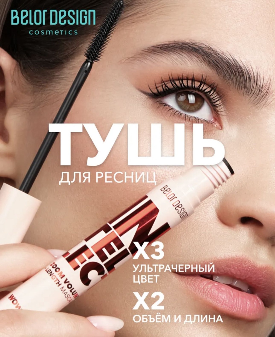 Тушь для ресниц Belor design Intellect для объема, удлиняющая черный
