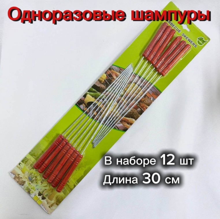 Шампур 30345715_829508020 12 шт