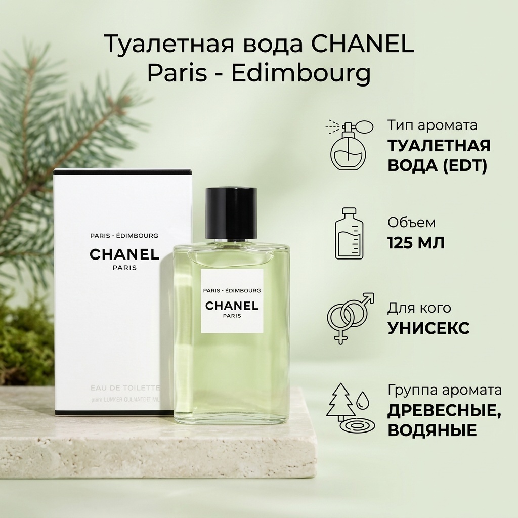 CHANEL Paris - Edimbourg туалетная вода EDT 125 мл, унисекс