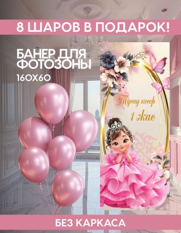 Фотозона FALLA Баннер для фотозоны Тұсау кесер 160х60 без каркаса 60x160