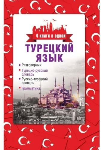 Лукашевич Д.П.: Турецкий язык. 4 книги в одной: разговорник, турецко-русский словарь, русско-турецкий словарь, грамматика