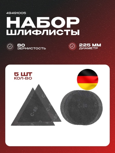 Шлифлисты в комплекте (круг + треуг) Einhell Git-Schl-Pap. Set Ø 225 5tg (49491005)