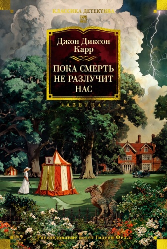 Карр Дж.: Пока смерть не разлучит нас