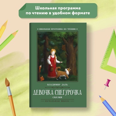 Феникс: Книга Девочка Снегурочка Сказки